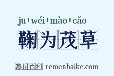 鞠为茂草是什么意思的图片